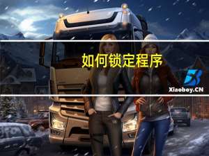 如何锁定程序