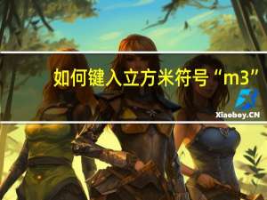 如何键入立方米符号“m3”