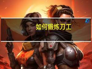 如何锻炼刀工