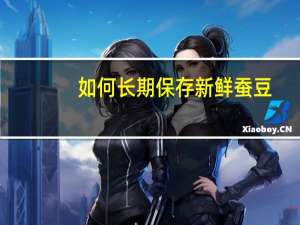 如何长期保存新鲜蚕豆