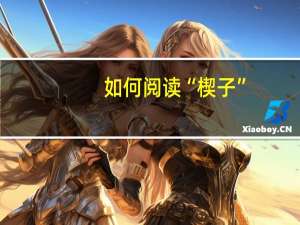 如何阅读“楔子”