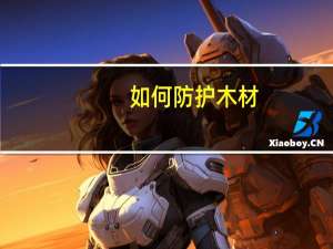 如何防护木材