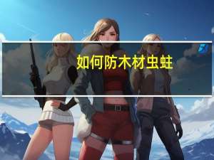 如何防木材虫蛀