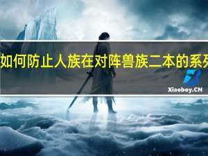 如何防止人族在对阵兽族二本的系列战术
