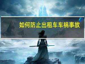 如何防止出租车车祸事故