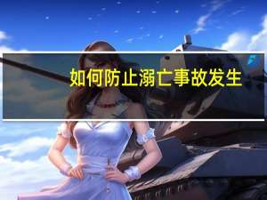 如何防止溺亡事故发生