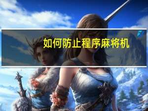 如何防止程序麻将机