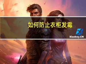 如何防止衣柜发霉