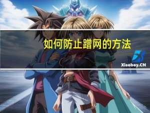 如何防止蹭网的方法（如何防止蹭网）