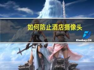 如何防止酒店摄像头