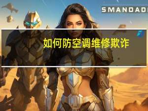 如何防空调维修欺诈
