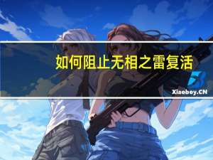 如何阻止无相之雷复活