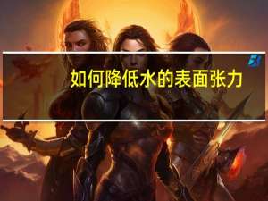 如何降低水的表面张力