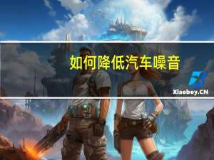如何降低汽车噪音