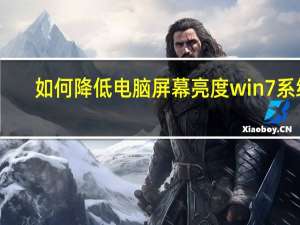 如何降低电脑屏幕亮度win7系统（如何降低电脑屏幕亮度win7）
