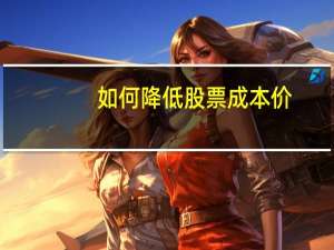 如何降低股票成本价