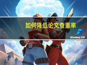 如何降低论文查重率