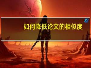 如何降低论文的相似度