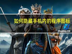 如何隐藏手机内的程序图标