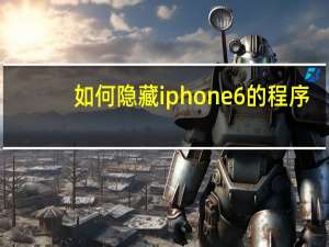 如何隐藏iphone6的程序