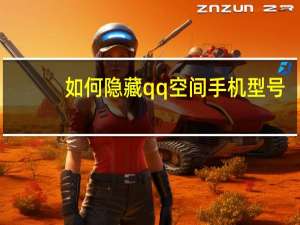 如何隐藏qq空间手机型号（如何隐藏qq）