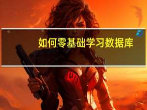 如何零基础学习数据库