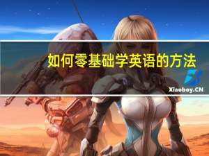 如何零基础学英语的方法