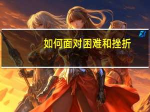 如何面对困难和挫折
