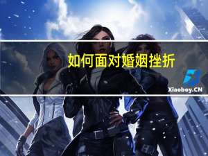 如何面对婚姻挫折