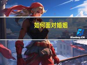 如何面对婚姻