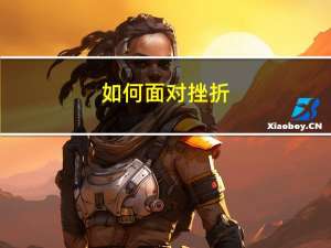 如何面对挫折
