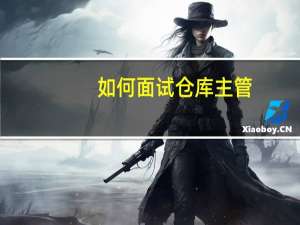如何面试仓库主管