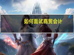 如何面试商贸会计