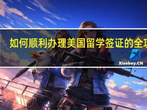 如何顺利办理美国留学签证的全攻略