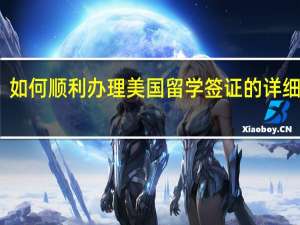 如何顺利办理美国留学签证的详细流程