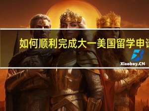 如何顺利完成大一美国留学申请