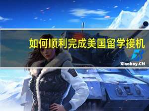 如何顺利完成美国留学接机