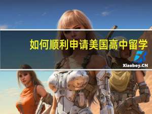如何顺利申请美国高中留学