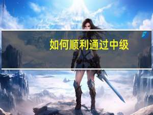 如何顺利通过中级