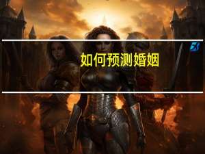 如何预测婚姻