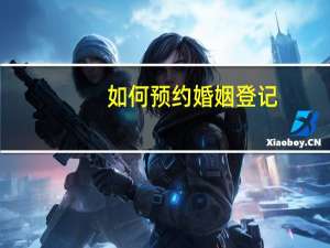 如何预约婚姻登记
