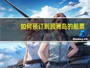 如何预订到涠洲岛的船票