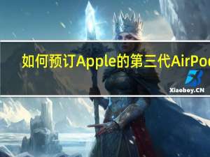 如何预订Apple的第三代AirPods