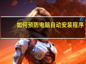 如何预防电脑自动安装程序