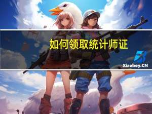 如何领取统计师证