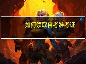 如何领取自考准考证