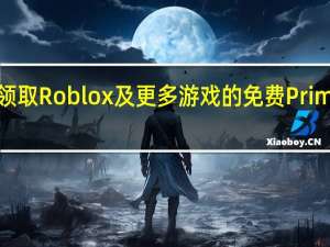 如何领取Roblox及更多游戏的免费Prime游戏奖励