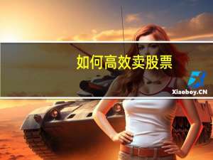 如何高效卖股票