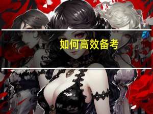 如何高效备考