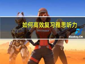 如何高效复习雅思听力